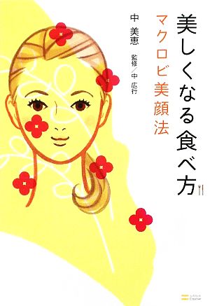 美しくなる食べ方 マクロビ美顔法 [Sep 29， 2009] 中 美恵 中 広行; 中 広行