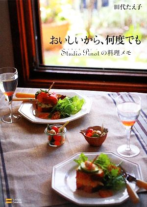 おいしいから、何度でも-Studio Pinotの料理メモ [Jun 27， 2009] 田代 たえ子