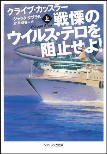 戦慄のウイルス・テロを阻止せよ! (上) (ソフトバンク文庫 カ 2-5) [文庫] [Sep 17， 2009] クライブ・カッスラー ジャック・ダブラル 浅田 隆; 伏見 威蕃