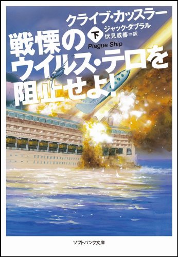 戦慄のウイルス・テロを阻止せよ! (下) (ソフトバンク文庫 カ 2-6) [文庫] [Sep 17， 2009] クライブ・カッスラー ジャック・ダブラル 浅田 隆; 伏見 威蕃