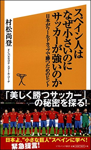スペイン人はなぜ小さいのにサッカーが強いのか (SB新書) [新書] 村松 尚登