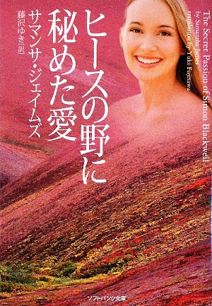 ヒースの野に秘めた愛 (ソフトバンク文庫NV) サマンサ・ジェイムズ; 藤沢 ゆき