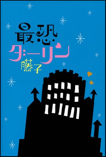 最恐ダーリン [Feb 28， 2009] 藤子