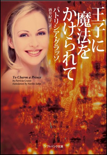 王子に魔法をかけられて (ソフトバンク文庫 ク 4-1) [Jun 18， 2009] パトリシア・グラッソ; 酒井 紀子