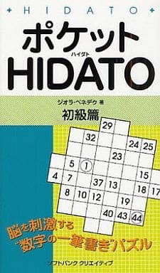 ポケットHIDATO 初級篇 ジオラ・ベネデク