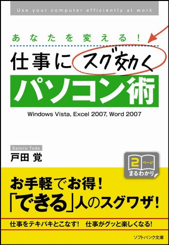 仕事にスグ効くパソコン術 (ソフトバンク文庫 ト 2-1) [Mar 19， 2009] 戸田 覚