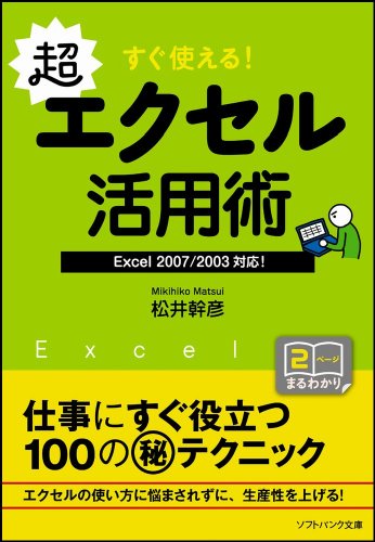 すぐ使える!超エクセル活用術 (ソフトバンク文庫 マ 2-1) [Mar 19， 2009] 松井 幹彦