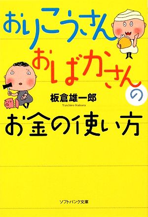 おりこうさん おばかさんのお金の使い方 (ソフトバンク文庫 イ 4-1) [May 18， 2009] 板倉 雄一郎