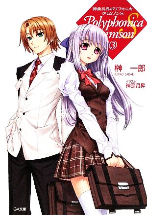 神曲奏界ポリフォニカ クリムゾンS 3 (GA文庫 さ 1-12) 榊 一郎; 神奈月 昇