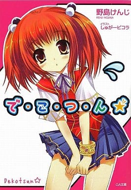 で・こ・つ・ん★ (GA文庫 の 1-1) 野島 けんじ; しゅがーピコラ