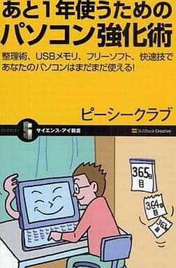 あと1年使うためのパソコン強化術 整理術、USBメモリ、フリーソフト、快速技であなたのパソコンはまだまだ使える! (サイエンス・アイ新書 128) ピーシークラブ