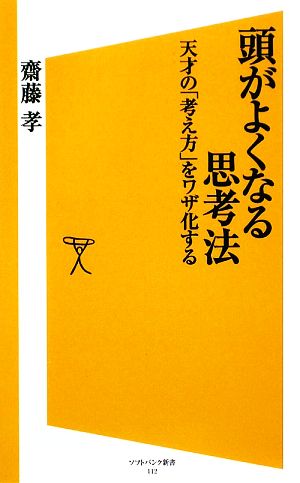 頭がよくなる思考法 天才の「考え方」をワザ化する (SB新書) [新書] 齋藤 孝