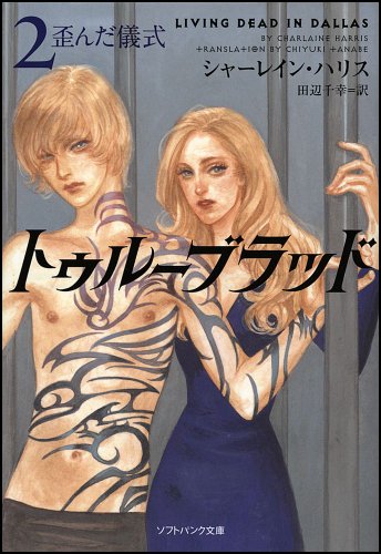 トゥルーブラッド2 歪んだ儀式 (ソフトバンク文庫 ハ 6-2) [Aug 18， 2009] シャーレイン・ハリス 多田 由美; 田辺 千幸