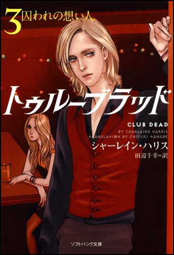 トゥルーブラッド3 囚われの想い人 (ソフトバンク文庫 ハ 6-3) [Oct 16， 2009] シャーレイン・ハリス 多田 由美; 田辺 千幸