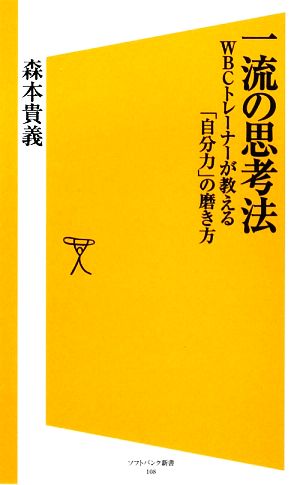 一流の思考法 WBCトレーナーが教える「自分力」の磨き方 (SB新書) [新書] 森本 貴義