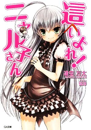 這いよれ! ニャル子さん (GA文庫) [Apr 15， 2009] 逢空 万太; 狐印