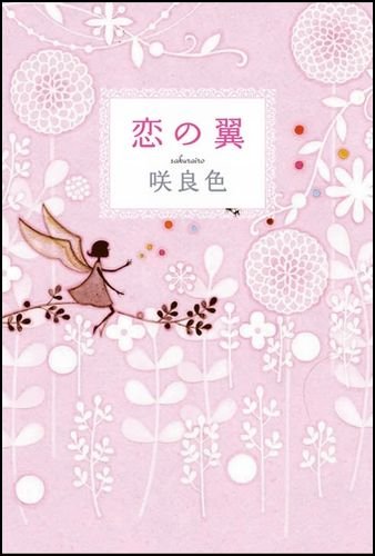 恋の翼 [Sep 18, 2009] 咲良色