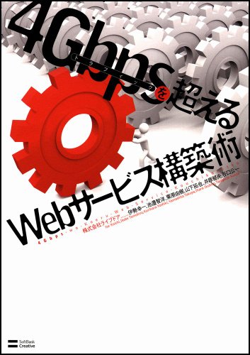 4Gbpsを超えるWebサービス構築術 [Aug 21， 2009] 伊勢 幸一 池邉 智洋 栗原 由樹 山下 拓也 谷口 公一; 井原 郁央