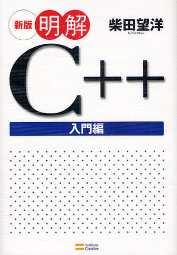 新版 明解C++ 入門編 (明解シリーズ) [Dec 09， 2009] 柴田 望洋