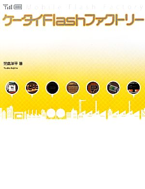ケータイ Flash ファクトリー [Dec 28， 2009] 児島 洋平