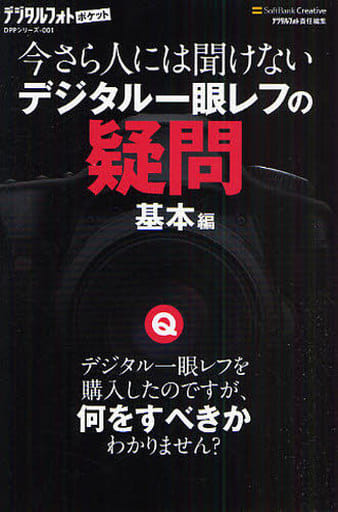 今さら人には聞けないデジタル一眼レフの疑問 基本編 (デジタルフォトポケット 1) デジタルフォト編集部