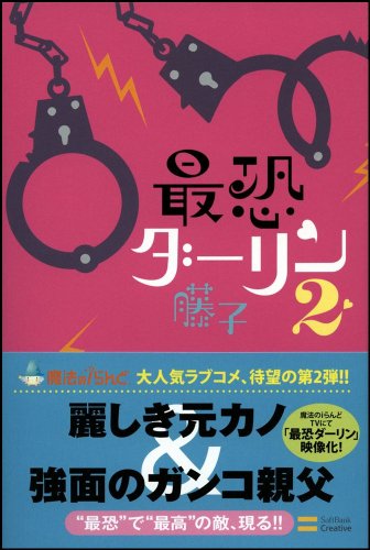 最恐ダーリン2 [Aug 22， 2009] 藤子