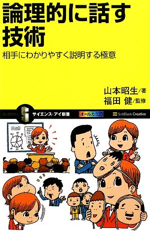 論理的に話す技術 相手にわかりやすく説明する極意 (サイエンス・アイ新書) [新書] 山本 昭生; 福田 健