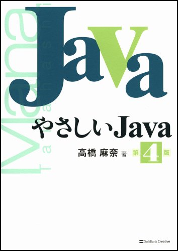 やさしいJava 第4版 [Sep 01， 2009] 高橋 麻奈