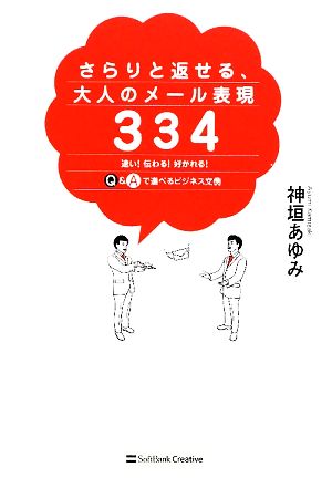 さらりと返せる、大人のメール表現334 神垣 あゆみ