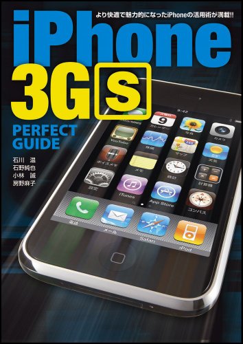 iPhone 3GS PERFECT GUIDE (パーフェクトガイドシリーズ 7) [Jul 24， 2009] 石川 温 石野 純也 小林 誠; 房野 麻子