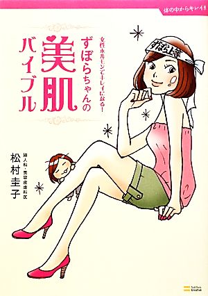 ずぼらちゃんの美肌バイブル~女性ホルモンでキレイになる! (体の中からキレイ!!) [Oct 30， 2009] 松村 圭子; 進藤 やす子