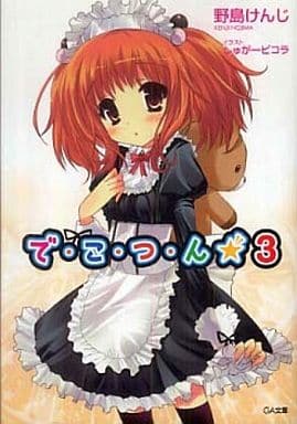 で・こ・つ・ん★3 (GA文庫 の 1-3) 野島 けんじ; しゅがーピコラ