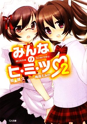 みんなのヒ・ミ・ツ 2 (GA文庫 く 2-2) 鯨 晴久; 梅原 えみか