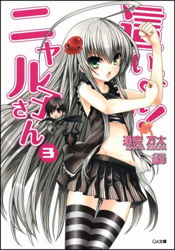 這いよれ! ニャル子さん 3 (GA文庫) [文庫] 逢空 万太; 狐印