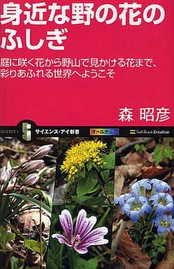 身近な野の花のふしぎ 庭に咲く花から野山で見かける花まで、彩りあふれる世界へようこそ (サイエンス・アイ新書) [新書] 森 昭彦