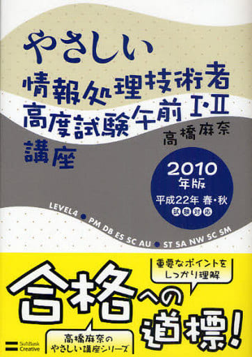 やさしい情報処理技術者高度試験午前I・II講座 2010年版 高橋 麻奈