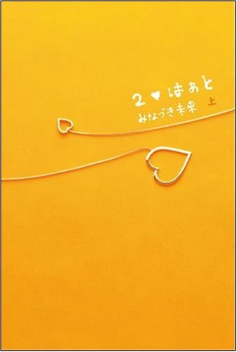 2はぁと(上) [Jan 15， 2010] みなづき 未来