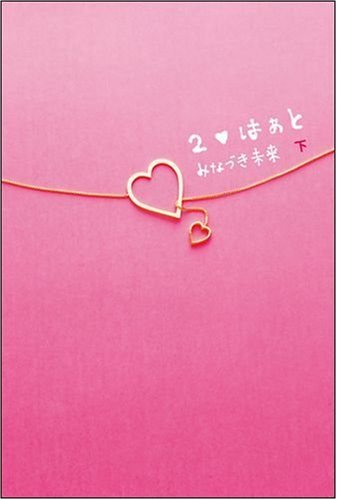 2はぁと(下) [Jan 15， 2010] みなづき 未来
