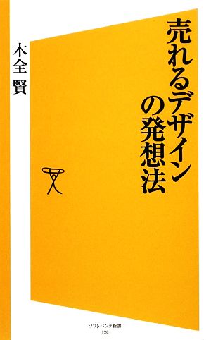 売れるデザインの発想法 (ソフトバンク新書 120) 木全 賢