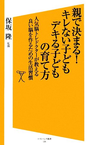 親で決まる!キレない子ども デキる子どもの育て方 (ソフトバンク新書 126) 保坂 隆