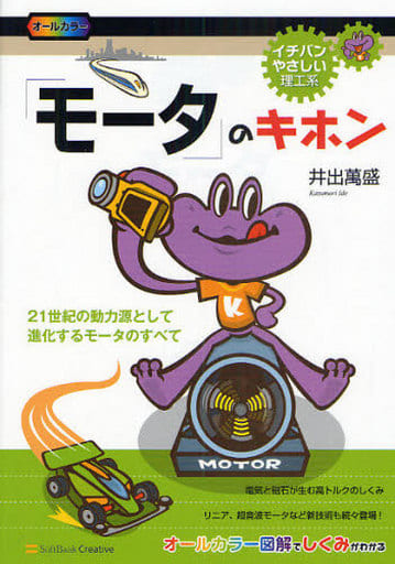 「モータ」のキホン (イチバンやさしい理工系) [単行本] 井出 萬盛