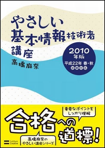 やさしい基本情報技術者講座 2010年版 [Dec 01， 2009] 高橋 麻奈