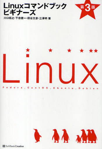 Linuxコマンドブック ビギナーズ 第3版 [Apr 30， 2010] 川口 拓之 下忠 健一 田谷 文彦; 三澤 明