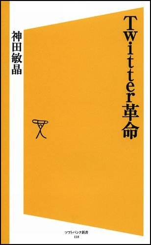 Twitter革命 (ソフトバンク新書 118) [Nov 18， 2009] 神田 敏晶