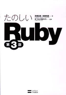 たのしいRuby 第3版 高橋 征義 後藤 裕蔵; まつもと ゆきひろ