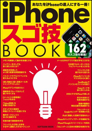 iPhoneスゴ技BOOK (SOFTBANK MOOK)
