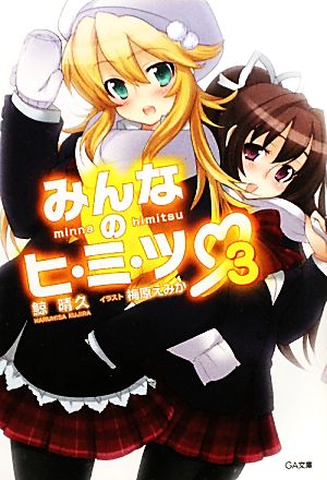 みんなのヒ・ミ・ツ 3 (GA文庫 く 2-3) 鯨 晴久; 梅原 えみか