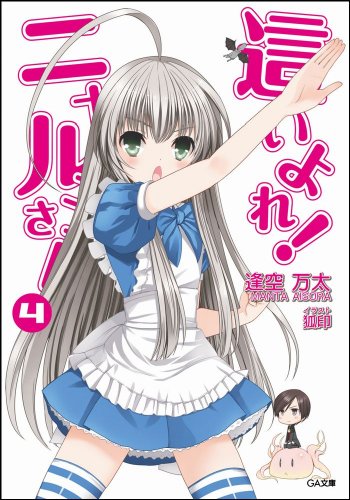 這いよれ! ニャル子さん 4 (GA文庫) [文庫] 逢空 万太; 狐印