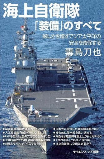 海上自衛隊「装備」のすべて 厳しさを増すアジア太平洋の安全を確保する (サイエンス・アイ新書) [新書] 毒島 刀也