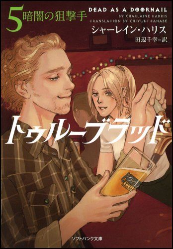トゥルーブラッド5 暗闇の狙撃手 (ソフトバンク文庫 ハ 6-5) [Jun 22， 2010] シャーレイン・ハリス 多田 由美; 田辺 千幸